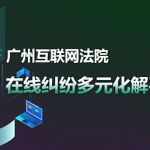 中国中小企业协会调解中心入驻广州互联网法院调解员公示(第三批) 中国中小企业协会调解中心入驻广州互联网法院调解员公示(第三批)