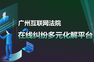 中国中小企业协会调解中心入驻广州互联网法院调解员公示（第三批）