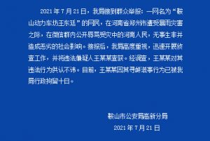 网络发言岂能歹毒无底线？一网民辱骂受灾河南人民被拘
