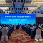 第十四届全国中小企业协会联席会议在延安召开 第十四届全国中小企业协会联席会议在延安召开