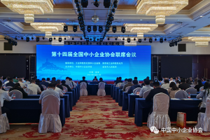 第十四届全国中小企业协会联席会议在延安召开