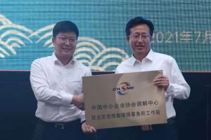 中国中小企业协会调解中心驻北京市炜衡律师事务所工作站正式授牌