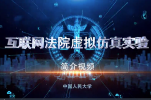 讼道助力人大法学院“互联网法院虚拟仿真实验” 创新一流法学学科教学新模式