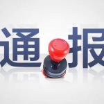 张家界18名公职人员因疫情防控不力被追责问责 张家界18名公职人员因疫情防控不力被追责问责