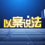 业主擅改户门朝向 妨碍通行应予恢复 业主擅改户门朝向 妨碍通行应予恢复