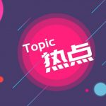 娱乐圈不能只讲名利不知敬畏 娱乐圈不能只讲名利不知敬畏