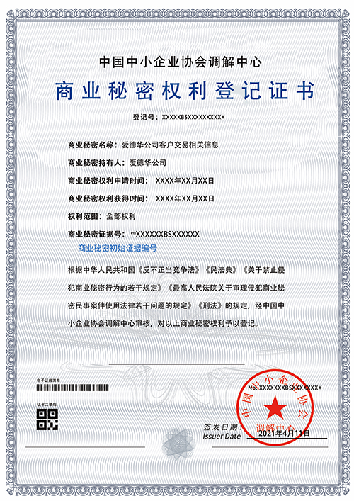 商业秘密权利登记证书