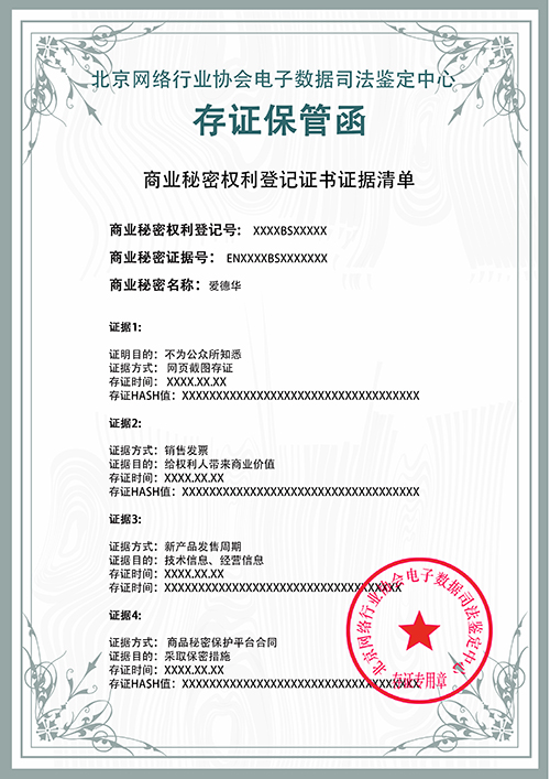 商业秘密权利登记证书证据清单