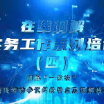 在线调解实务工作系列培训（第四期）-调解“一般法”-兼谈劳动争议纠纷特点及调解技巧