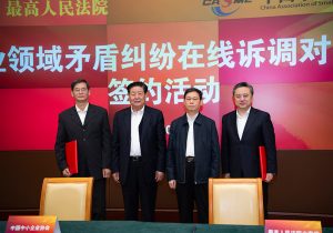 最高人民法院与中国中小企业协会建立“总对总”在线诉调对接机制