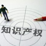 《关于加强知识产权鉴定工作的指导意见》解读 《关于加强知识产权鉴定工作的指导意见》解读
