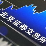 北交所开市,中小企业逐梦 北交所开市,中小企业逐梦