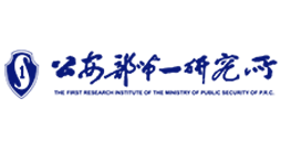 公安部第一研究所