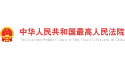 最高人民法院