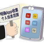 App过度收集个人信息何时休? App过度收集个人信息何时休?