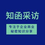 李扬教授:两高《关于办理侵犯知识产权刑事案件具体应用法律若干问题的解释(三)》关于商业秘密条款的简评|知函采访第2期 李扬教授:两高《关于办理侵犯知识产权刑事案件具体应用法律若干问题的解释(三)》关于商业秘密条款的简评|知函采访第2期