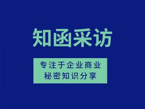 李扬教授：两高《关于办理侵犯知识产权刑事案件具体应用法律若干问题的解释（三）》关于商业秘密条款的简评｜知函采访第2期