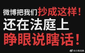 “小鸡词典”指责微博抄袭，索赔1000万元！