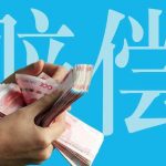知函博士|商业秘密侵权损害赔偿数额的认定和计算规则(三) 知函博士|商业秘密侵权损害赔偿数额的认定和计算规则(三)