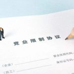知函博士:单纯的竞业限制约定不能作为商业秘密的保密措施 知函博士:单纯的竞业限制约定不能作为商业秘密的保密措施