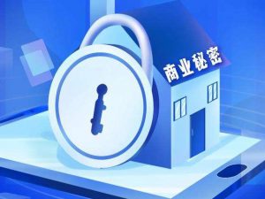 重磅新规｜《企业商业秘密合规管理指引》