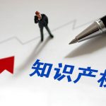 知识产权从大到强关键在内功 知识产权从大到强关键在内功