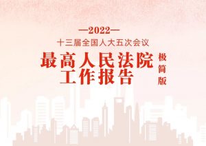 极简版2022年最高人民法院工作报告，来了