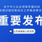 山东省高级人民法院关于中小企业领域矛盾纠纷 在线诉调对接机制试点工作推进情况的通报(附全文) 山东省高级人民法院关于中小企业领域矛盾纠纷 在线诉调对接机制试点工作推进情况的通报(附全文)