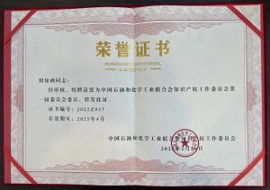 知函动态｜刘知函律师当选中国石油和化学工业联合会知识产权工作委员会第一届委员会委员