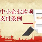 保障中小企业款项支付条例 保障中小企业款项支付条例