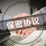 知函博士|如何起草保密协议系列(二):保密客体条款 知函博士|如何起草保密协议系列(二):保密客体条款