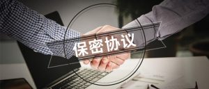 知函博士｜如何起草保密协议系列（二）：保密客体条款