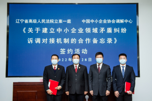辽宁省高级人民法院与中国中小企业协会建立矛盾纠纷诉调对接机制