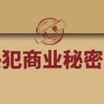 王志远教授|侵犯商业秘密罪的法益观检讨 王志远教授|侵犯商业秘密罪的法益观检讨