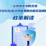 加大纾困力度,在京中小微企业首贷贴息最高40%,细则来了! 加大纾困力度,在京中小微企业首贷贴息最高40%,细则来了!