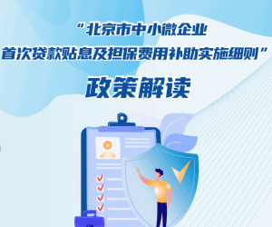 加大纾困力度，在京中小微企业首贷贴息最高40％，细则来了！