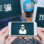 关注重点群体 打击电信网络诈骗 关注重点群体 打击电信网络诈骗