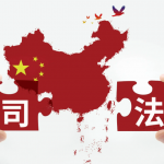 发挥司法职能,助推社会信用体系建设 发挥司法职能,助推社会信用体系建设