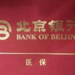 医保存折里的钱不用着急取 北京银行:9月1日前已入医保存折资金可随时支取 医保存折里的钱不用着急取 北京银行:9月1日前已入医保存折资金可随时支取