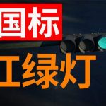 公安部交通管理科学研究所:不存在“2022年红绿灯新国标” 公安部交通管理科学研究所:不存在“2022年红绿灯新国标”