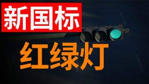 公安部交通管理科学研究所：不存在“2022年红绿灯新国标”