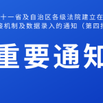 关于与十一省及自治区各级法院建立在线诉调对接机制及数据录入的通知(第四批) 关于与十一省及自治区各级法院建立在线诉调对接机制及数据录入的通知(第四批)