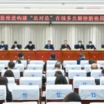 全面推进构建“总对总”在线多元解纷新格局工作会在邢台中院召开 全面推进构建“总对总”在线多元解纷新格局工作会在邢台中院召开