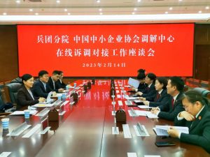 中小企业协会调解中心与新疆高院生产建设兵团分院召开诉调对接工作座谈会