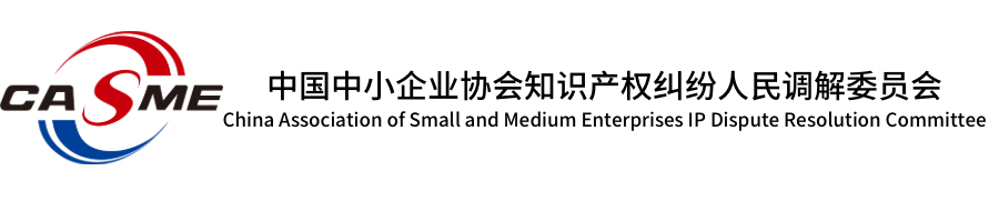 中国中小企业协会知识产权纠纷人民调解委员会